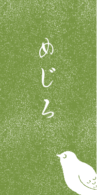 めじろ