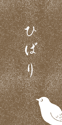 ひばり