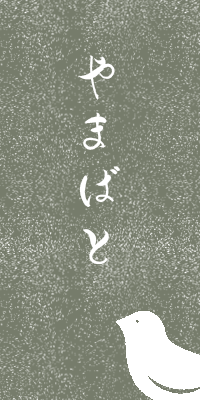 やまばと