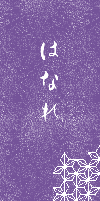 はなれ
