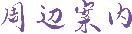 周辺案内